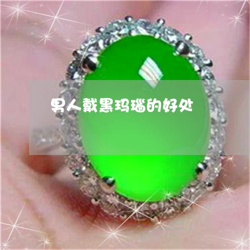 男人戴黑玛瑙的好处/2023041363816 男人戴黑玛瑙的好处/2023041363816