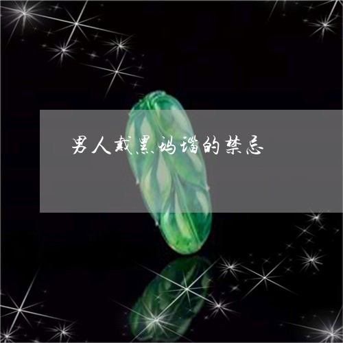 男人戴黑玛瑙的禁忌/2023041383705 男人戴黑玛瑙的禁忌/2023041383705