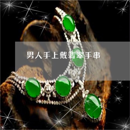 男人手上戴翡翠手串/2023041310603