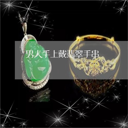 男人手上戴翡翠手串/2023041350493
