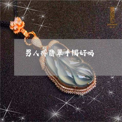 男人摔翡翠手镯好吗/2023041362724 男人摔翡翠手镯好吗/2023041362724