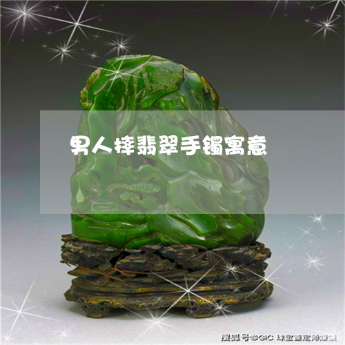 男人摔翡翠手镯寓意/2023041340280