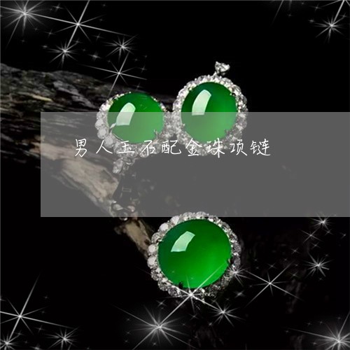 男人玉石配金珠项链/2023041384704