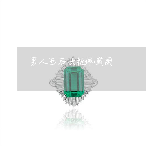 男人玉石项链佩戴图/2023041361693 男人玉石项链佩戴图/2023041361693