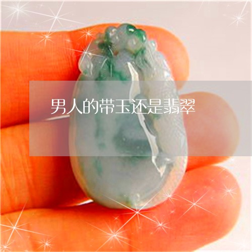 男人的带玉还是翡翠/2023041399692 男人的带玉还是翡翠/2023041399692