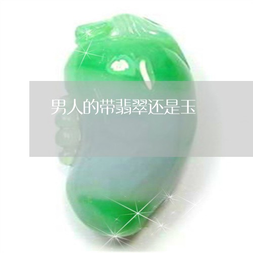 男人的带翡翠还是玉/2023041316047