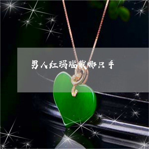 男人红玛瑙戴哪只手/2023041329471 男人红玛瑙戴哪只手/2023041329471