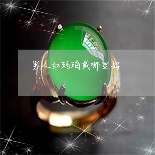 男人红玛瑙戴哪里好/2023041349494 男人红玛瑙戴哪里好/2023041349494