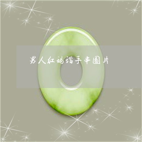 男人红玛瑙手串图片/2023041350591 男人红玛瑙手串图片/2023041350591
