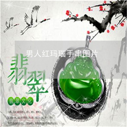 男人红玛瑙手串图片/2023041389524 男人红玛瑙手串图片/2023041389524
