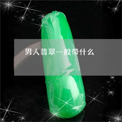 男人翡翠一般带什么/2023041310289