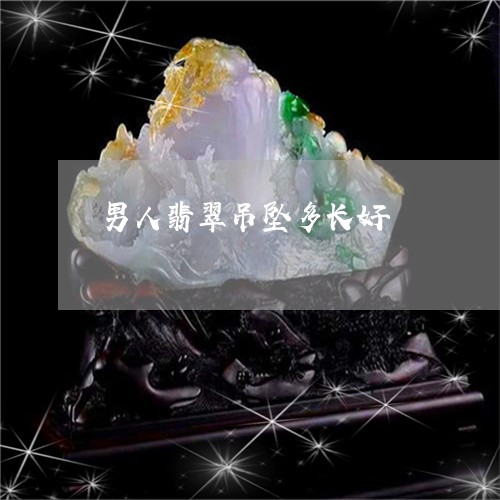 男人翡翠吊坠多长好/2023041317251