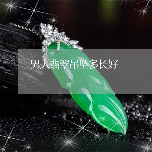 男人翡翠吊坠多长好/2023041371614
