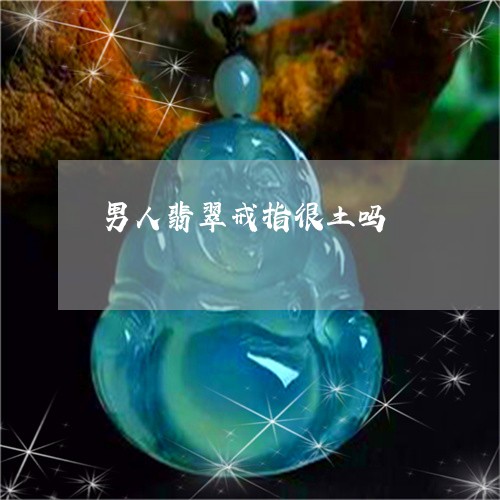 男人翡翠戒指很土吗/2023041353817