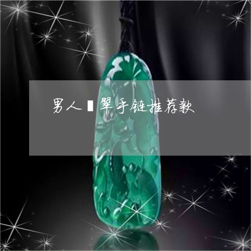 男人翡翠手链推荐款/2023041351271