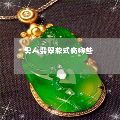男人翡翠款式有哪些/2023041372592