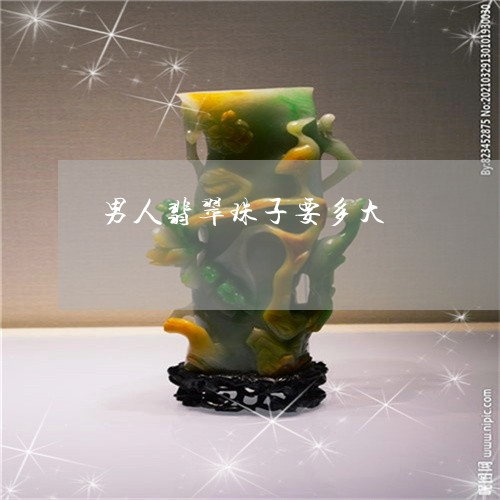 男人翡翠珠子要多大/2023041305847