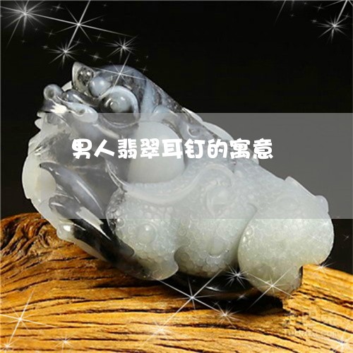 男人翡翠耳钉的寓意/2023041310150