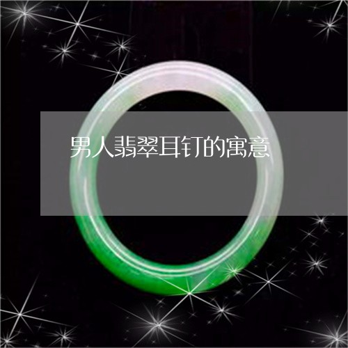 男人翡翠耳钉的寓意/2023041334815