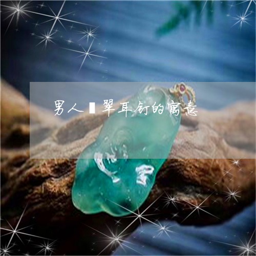 男人翡翠耳钉的寓意/2023041363936