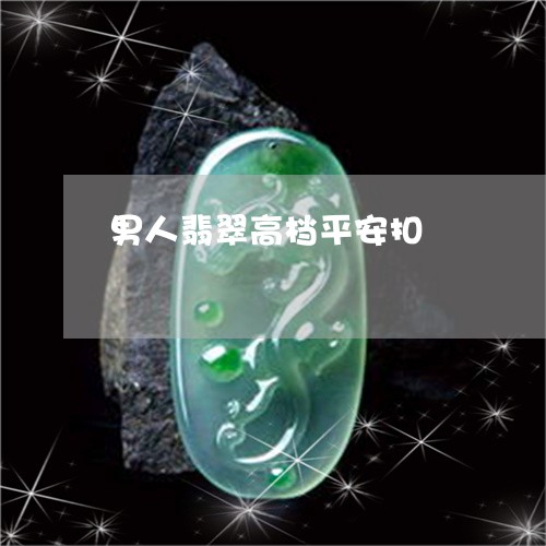 男人翡翠高档平安扣/2023041362605