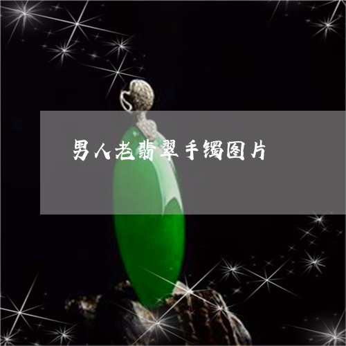 男人老翡翠手镯图片/2023041359484