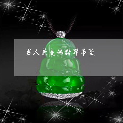 男人老虎佛翡翠吊坠/2023041359582