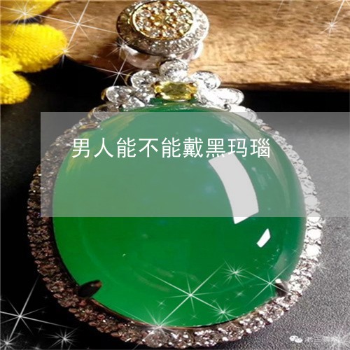 男人能不能戴黑玛瑙/2023041314838