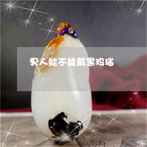 男人能不能戴黑玛瑙/2023041321613