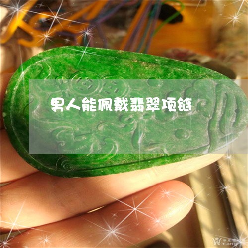 男人能佩戴翡翠项链/2023041319270