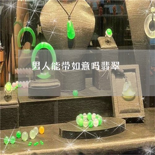 男人能带如意吗翡翠/2023041371827