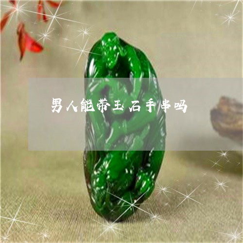 男人能带玉石手串吗/2023041304815