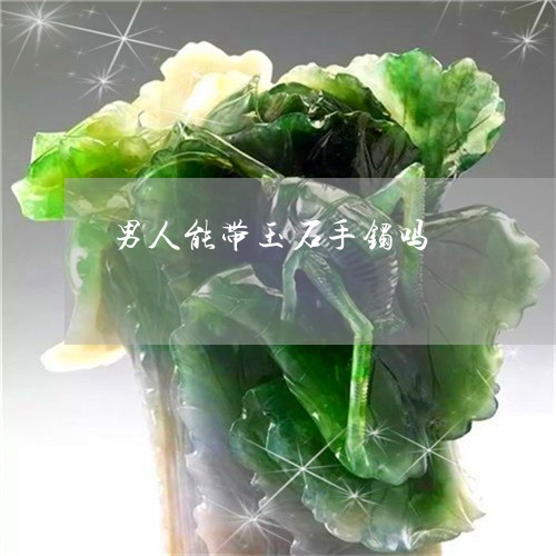 男人能带玉石手镯吗/2023041350693
