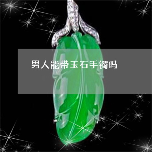 男人能带玉石手镯吗/2023041363937