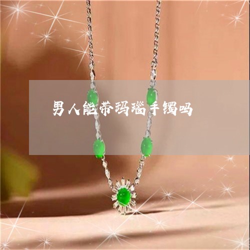 男人能带玛瑙手镯吗/2023041387168