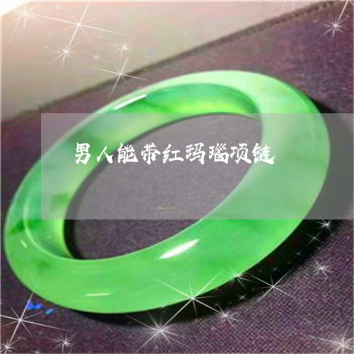 男人能带红玛瑙项链/2023041328179