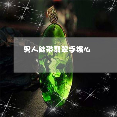 男人能带翡翠手镯么/2023041310371