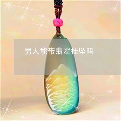 男人能带翡翠挂坠吗/2023041382525