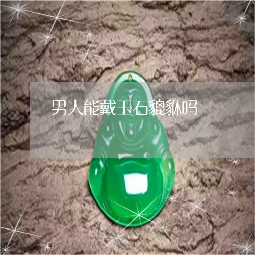 男人能戴玉石貔貅吗/2023041329582