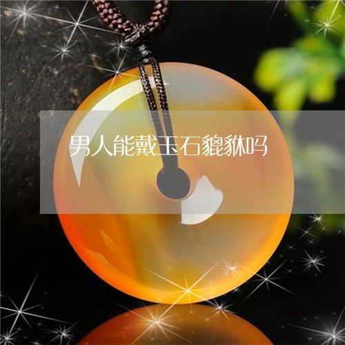 男人能戴玉石貔貅吗/2023041398267