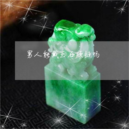 男人能戴玉石项链吗/2023041397238