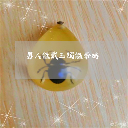 男人能戴玉镯能带吗/2023041319140
