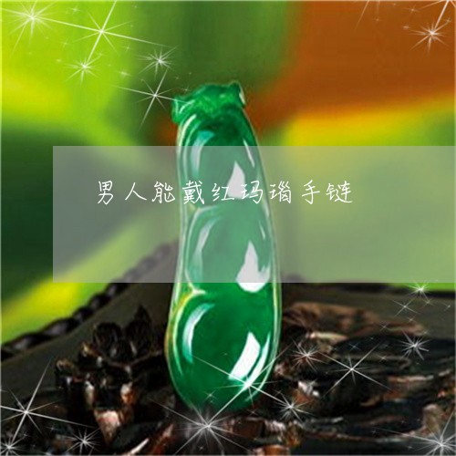 男人能戴红玛瑙手链/2023041329270
