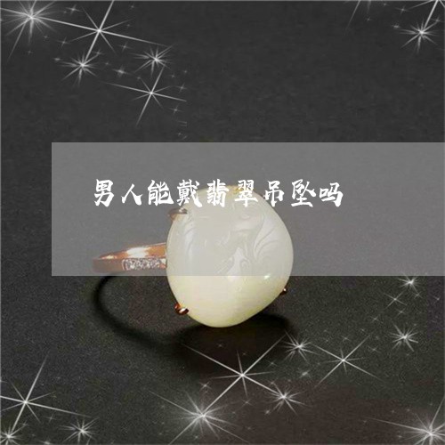 男人能戴翡翠吊坠吗/2023041350370