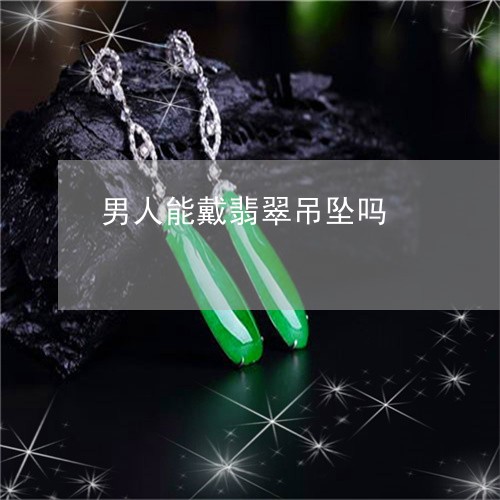 男人能戴翡翠吊坠吗/2023041358480
