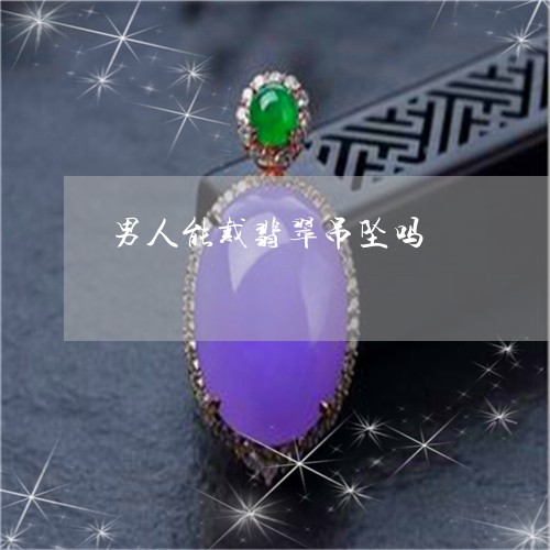 男人能戴翡翠吊坠吗/2023041393069