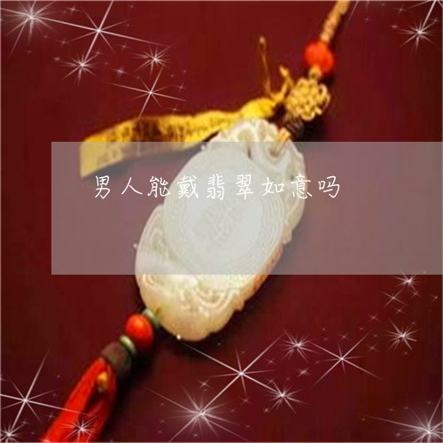 男人能戴翡翠如意吗/2023041361683
