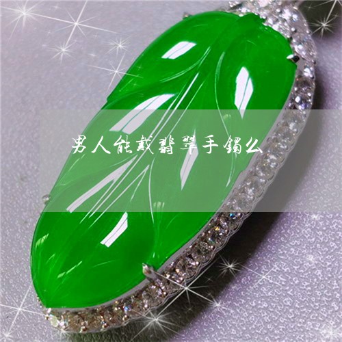 男人能戴翡翠手镯么/2023041306848