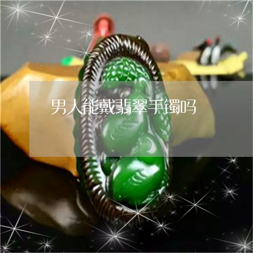 男人能戴翡翠手镯吗/2023041338258