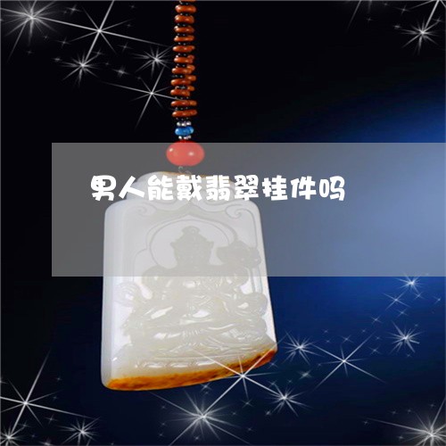 男人能戴翡翠挂件吗/2023041315137